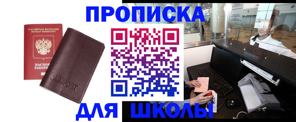 прописка для школы в Жукове